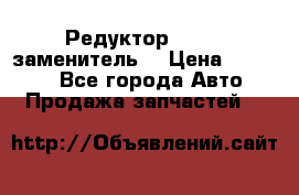  Редуктор 51:13 (заменитель) › Цена ­ 96 000 - Все города Авто » Продажа запчастей   